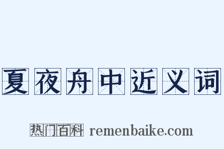 夏夜舟中近义词是什么意思的图片